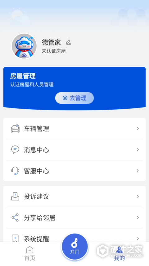 德管家app