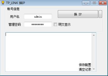 TP-Link路由器换IP工具