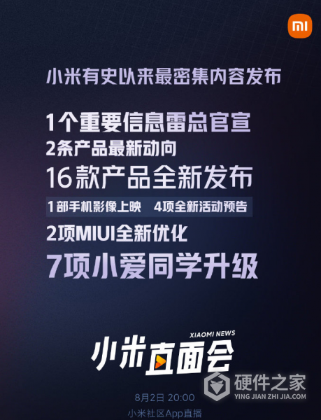 8月2日小米直面会内容一览