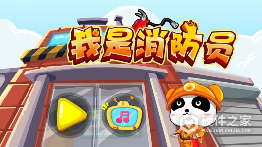 我是消防员