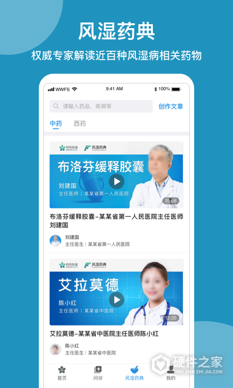 问问风湿app