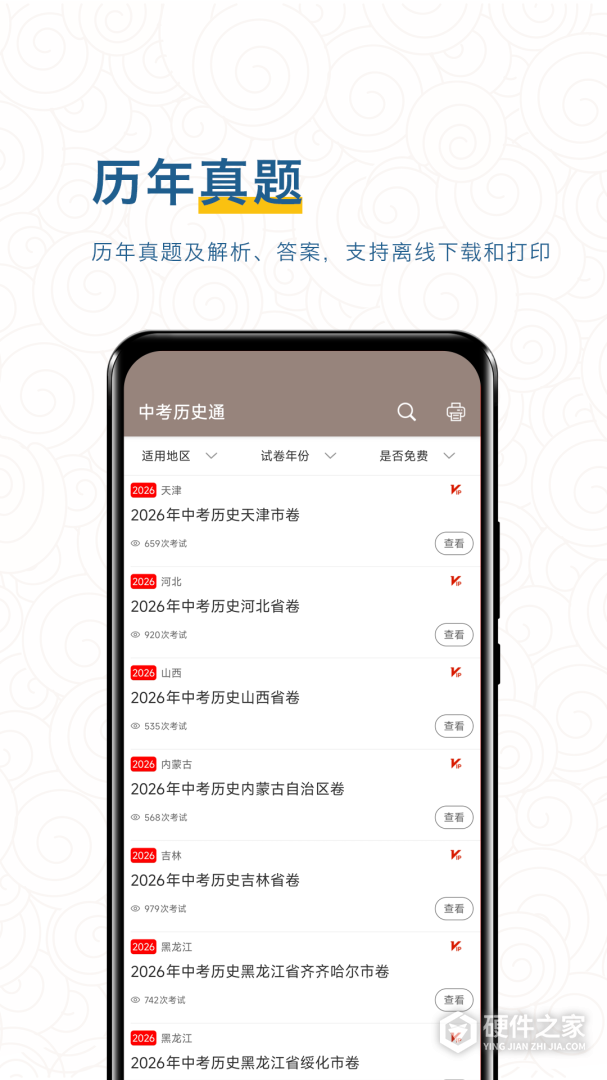 中考历史通