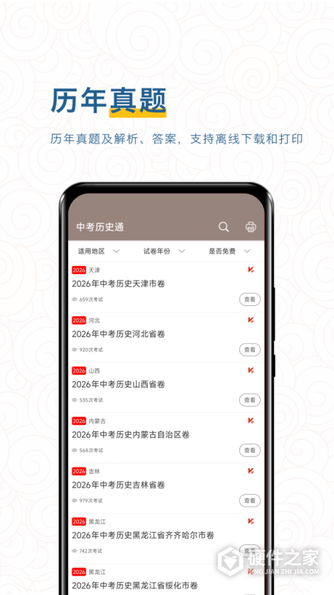 中考历史通