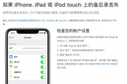 iphone备忘录的内容突然没了