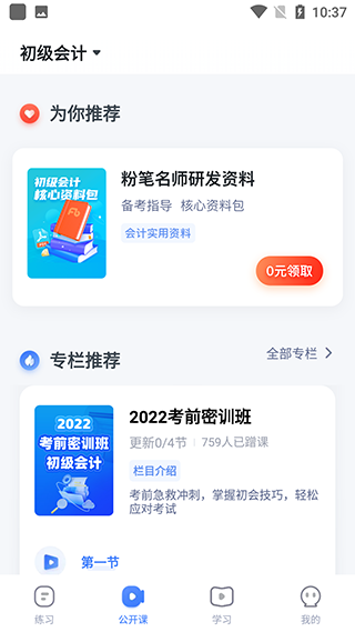 粉笔会计app