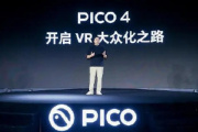 2022pico4新品发布会回放视频