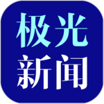 极光新闻客户端