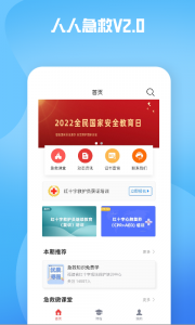 人人急救最新版