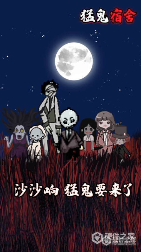 猛鬼宿舍安卓版