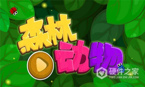 森林动物