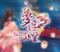 梦浮灯公测版