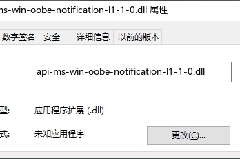 api-ms-win-oobe-notification-l1-1-0.dll缺失修复方法