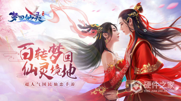 梦回仙灵
