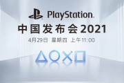 索尼PS5国行发布会开启时间