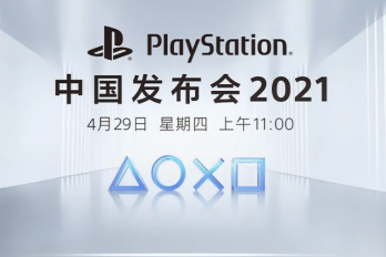 索尼PS5国行发布会开启时间