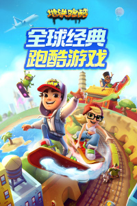 地铁跑酷