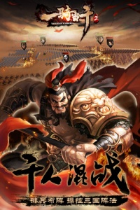 一骑当千2九游版