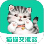 猫猫交流器