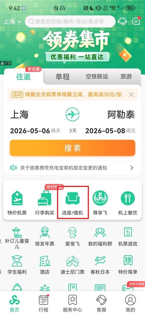 春秋航空app官方版