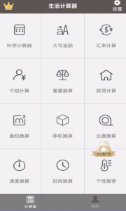 全能计算助手