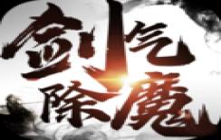 剑气除魔qq版
