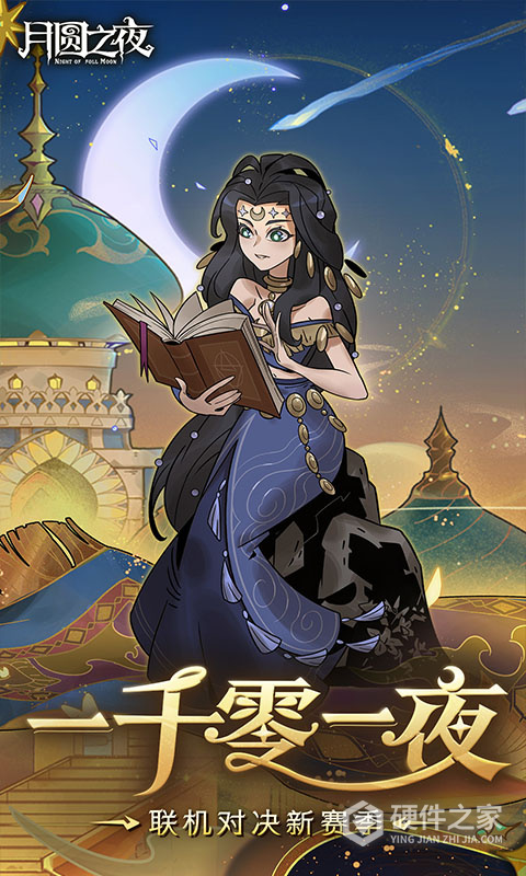 月圆之夜手游