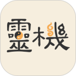 灵机妙算