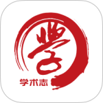 学术志