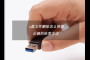 优盘找回文件恢复方法