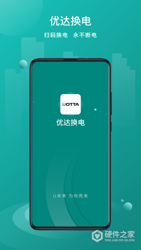 优达换电app