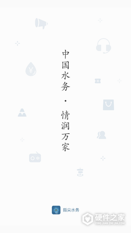 指尖水务