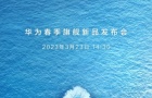 2023年3月会有哪些发布会举办