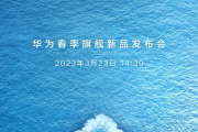 2023年3月会有哪些发布会举办