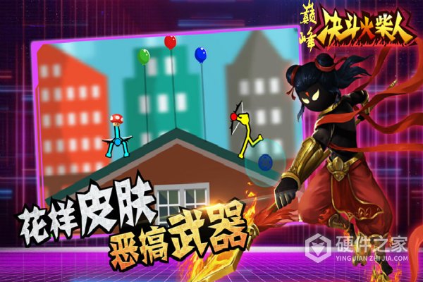 巅峰决斗火柴人