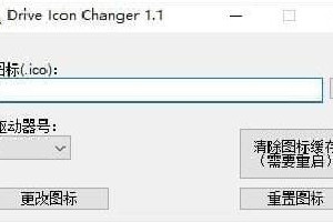 Drive Icon Changer中文版