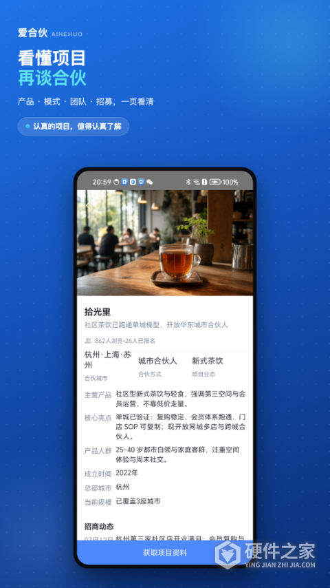爱合伙创业项目交流和协作app