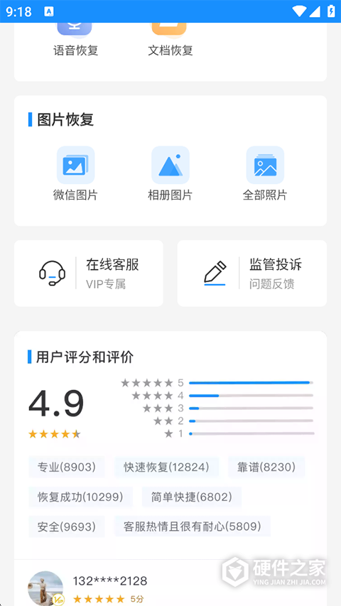 手机数据恢复大师APP