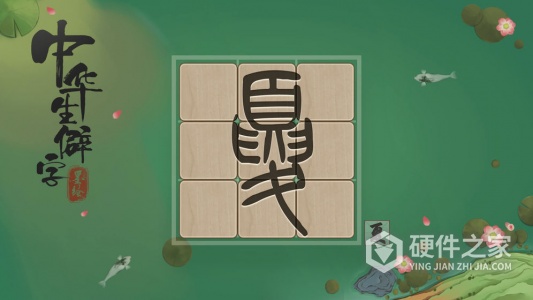 中华生僻字赚钱版