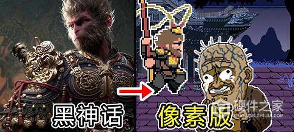黑神话像素版