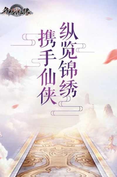 御剑仙缘多酷版