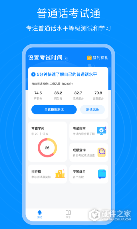 普通话考试通app