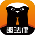 趣法律