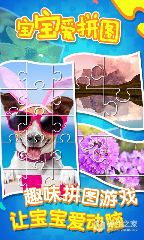 宝宝爱拼图