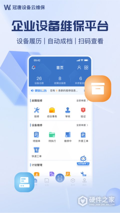 设备云维保app