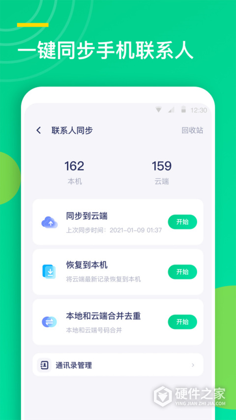通讯录同步助手app