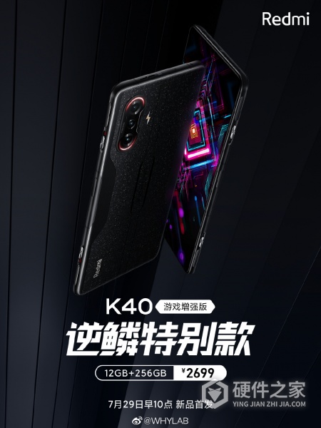 Redmi K40 游戏增强版逆鳞特别款售价