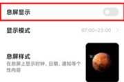 MIUI12怎么关闭息屏显示