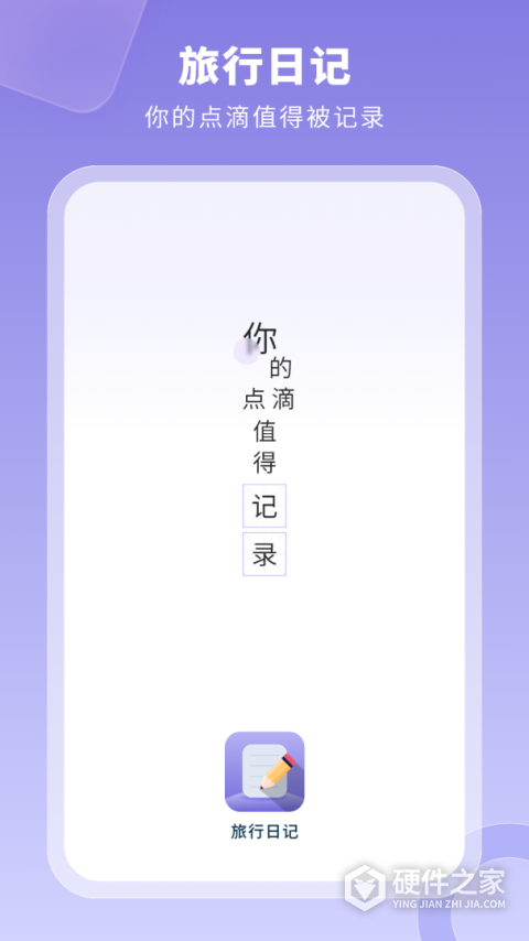 旅行日记