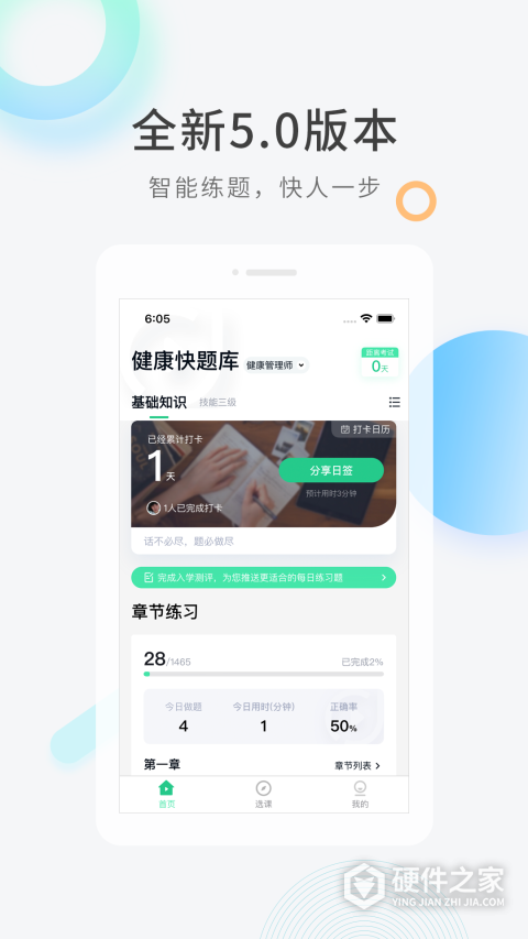 健康管理师快题库软件
