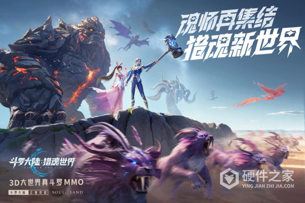 斗罗大陆猎魂世界